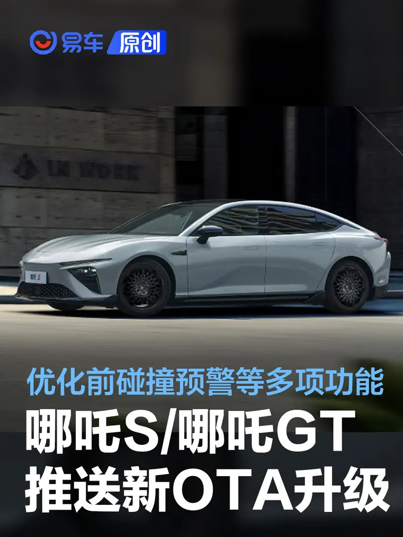 哪吒S/哪吒GT將推送全新OTA升級 優化前碰撞預警等多項功能